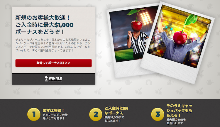 チェリーカジノ 入金不要ボーナス