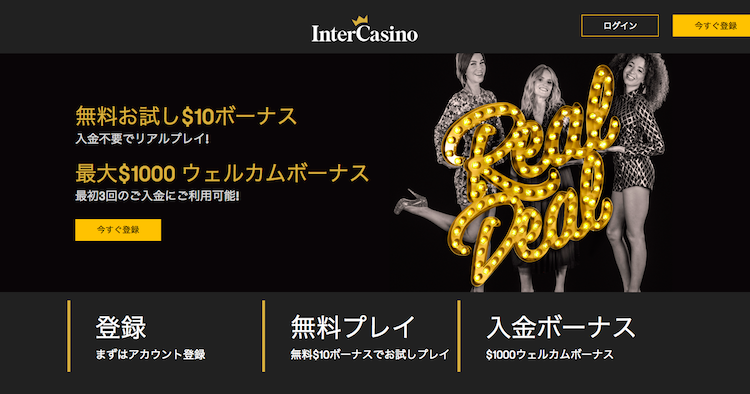 インターカジノ
