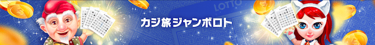 カジ旅 ジャンボロト