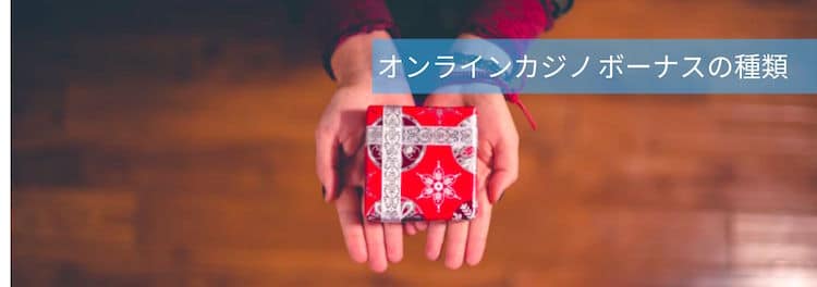 オンラインカジノ ボーナス種類