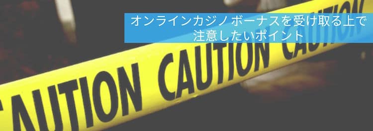 オンラインカジノ ボーナス -注意したいポイント