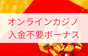 オンラインカジノ -入金不要ボーナス -ロゴ