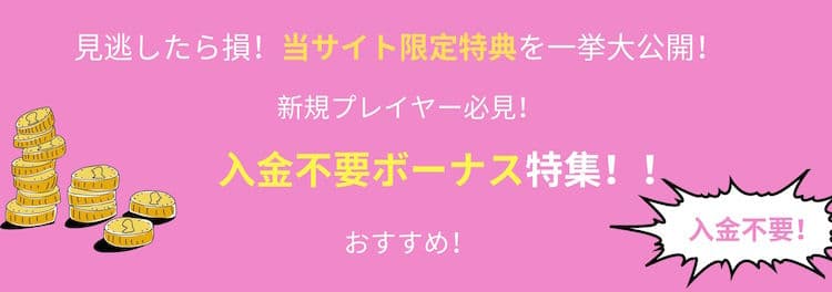 入金不要ボーナス-オンラインカジノ