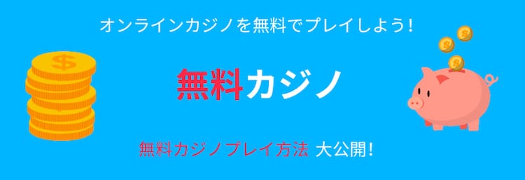 無料カジノ