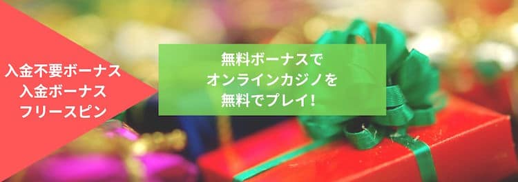 無料ボーナスでオンラインカジノを無料でプレイ!