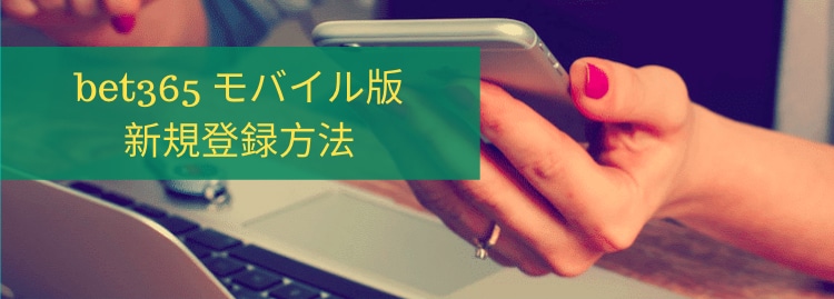 bet365-モバイル版新規登録方法