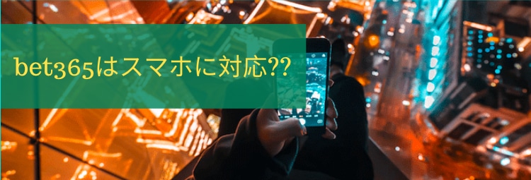 bet365-スマホ対応?