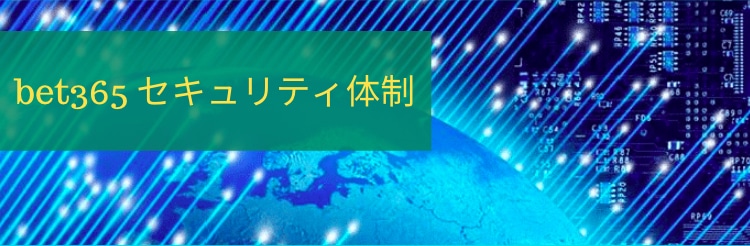 bet365-セキュリティ体制