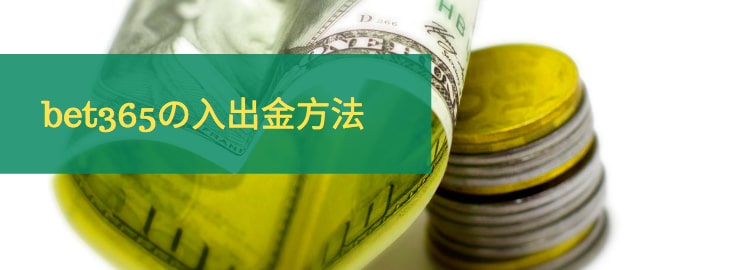 bet365-入出金方法