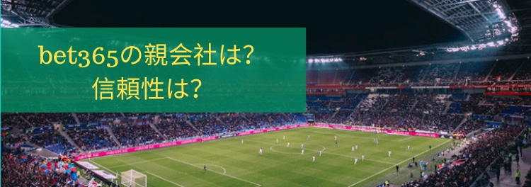 bet365-親会社