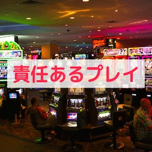 責任あるプレイ – オンラインカジノのギャンブル依存症とは？