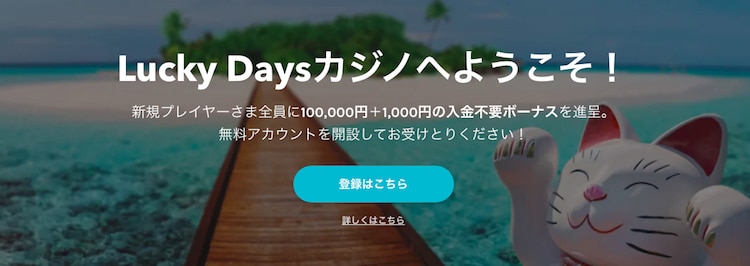 lucky-days-入金不要ボーナス