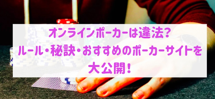 オンラインポーカー