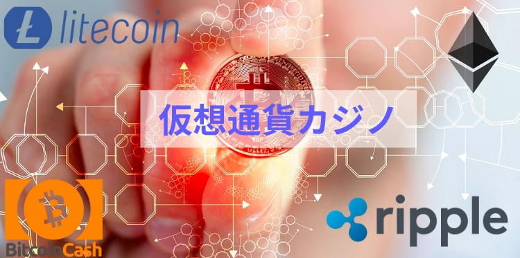 仮想通貨カジノ-ホーム