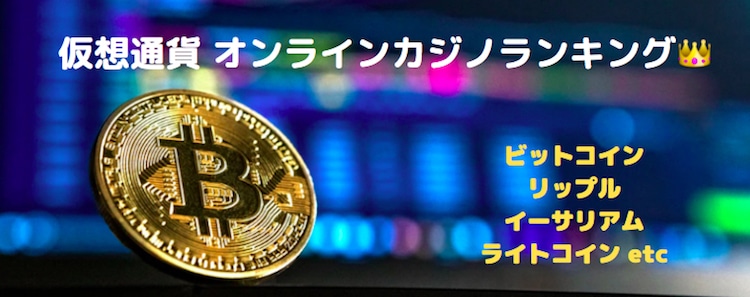 仮想通貨-オンラインカジノランキング