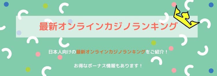 最新オンラインカジノ-ランキング