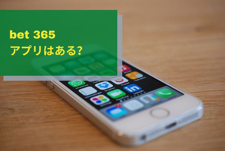 bet365-アプリ