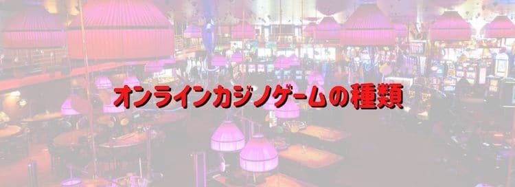 オンラインカジノゲームの種類