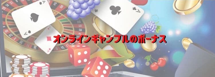 ネットギャンブルのボーナス