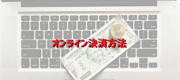 ネットギャンブル決済方法