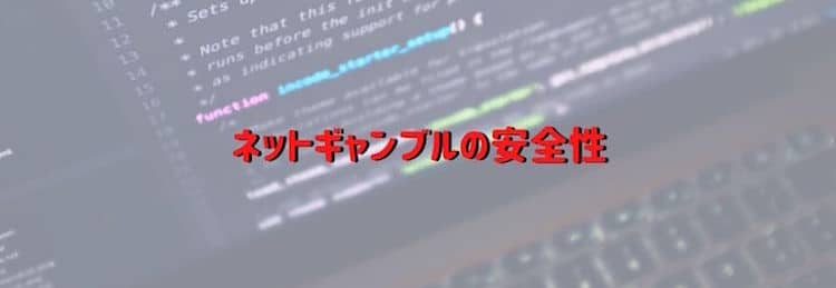 ネットギャンブルの安全性