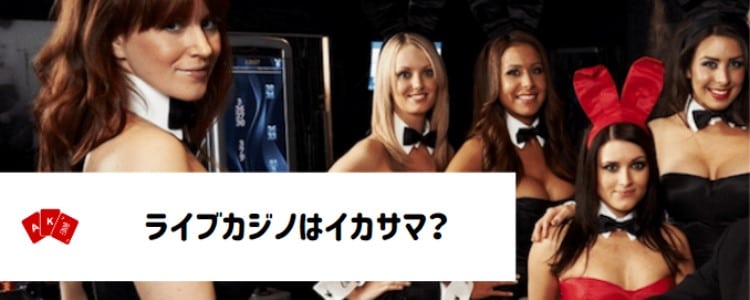 ライブカジノ - イカサマでない理由