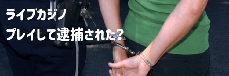 ライブカジノ - 過去の逮捕例