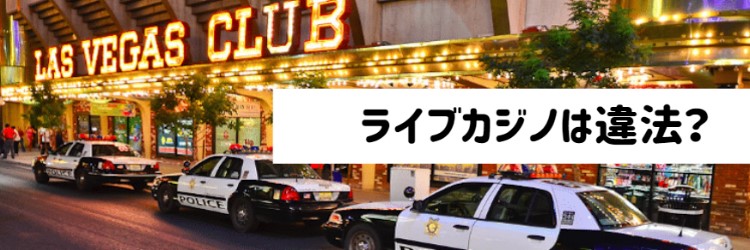 ライブカジノ - 違反なのか