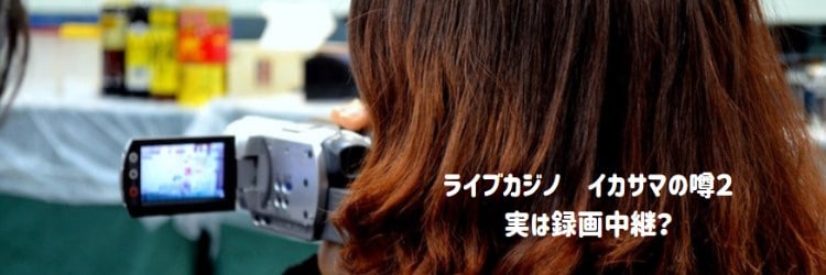 ライブカジノ - 録画中継の疑惑