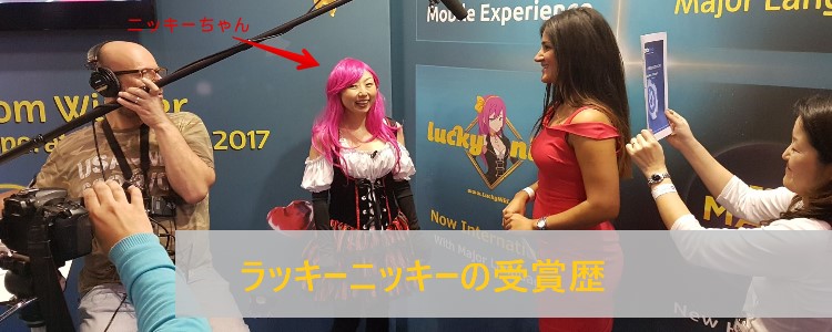 ラッキーニッキー 受賞歴はあるか調査