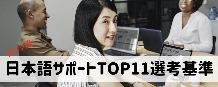 日本語サポート - ランキング