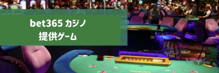 bet365カジノ - カジノゲーム