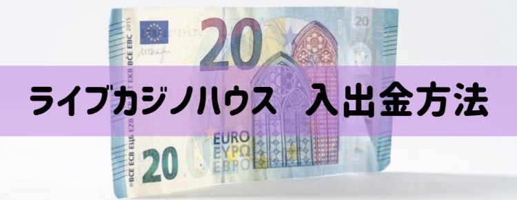 ライブカジノハウス - 入出金方法