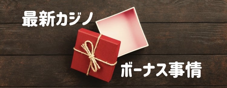 最新オンラインカジノ - ボーナス