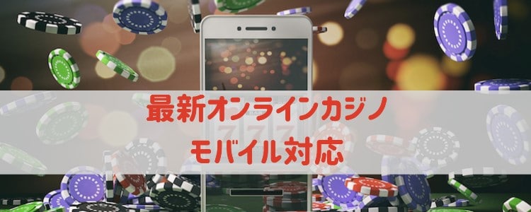 最新オンラインカジノ - モバイル対応