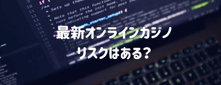 最新オンラインカジノ - リスク