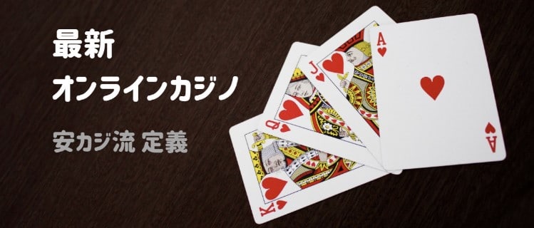 最新オンラインカジノ - 最新カジノとは