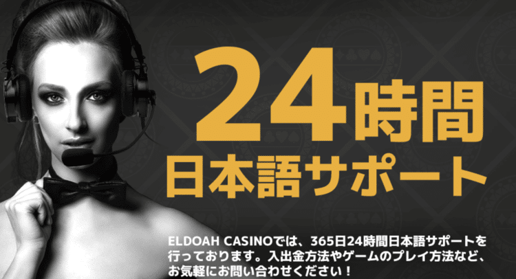 エルドアカジノ - 日本語カスタマーサポート
