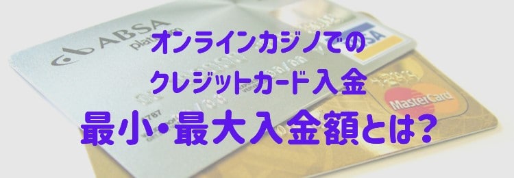 クレジットカード - オンラインカジノ最小最大入金額