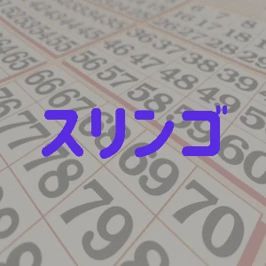 スリンゴとは？ルールや必勝法を徹底解説！