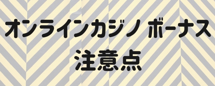 オンラインカジノボーナス - 注意点