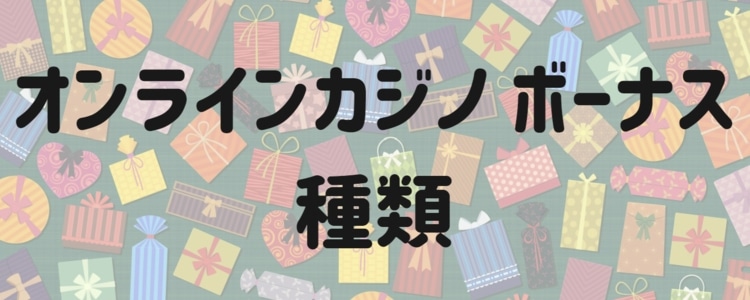 オンラインカジノボーナス - 種類
