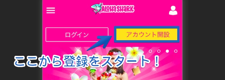 アロハシャークモバイル登録