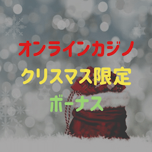 オンラインカジノ-クリスマス限定ボーナス