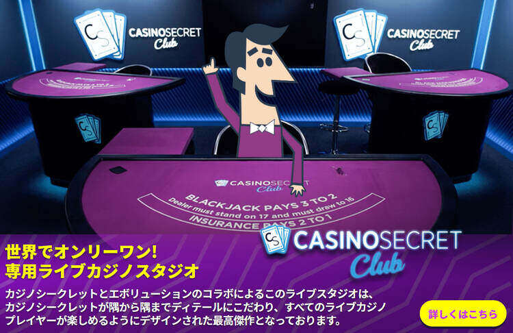 カジノシークレット-ライブカジノ