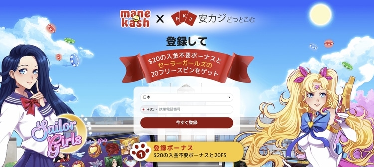 マネキャッシュ - 入金不要ボーナス