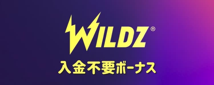 Wildz casino - 入金不要ボーナス