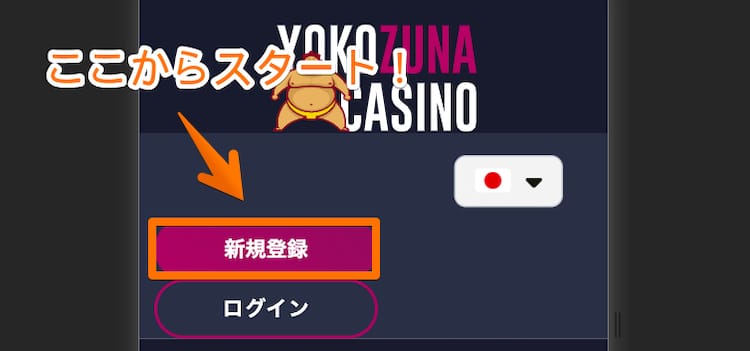 YOKOZUNA Casino-モバイル登録01