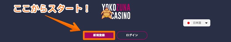 YOKOZUNA Casino-新規登録