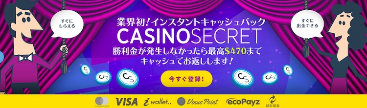 最新 オンラインカジノ - カジノシークレット